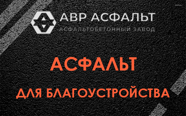 Асфальт для благоустройства в Сосновом Боре