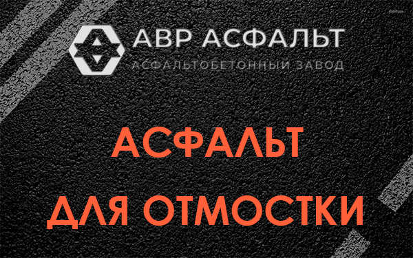 Асфальт для отмостки в Сосновом Боре