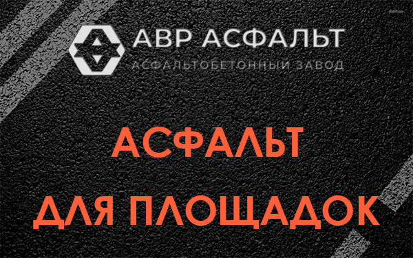 Асфальт для площадок в Сосновом Боре