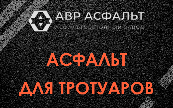 Асфальт для тротуаров в Сосновом Боре