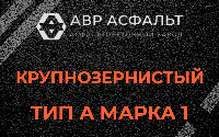 Крупнозернистая смесь А1 в Сосновом Боре