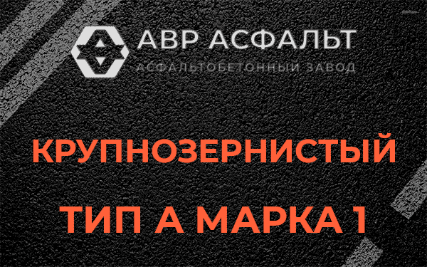 Крупнозернистый тип А марка 1 в Сосновом Боре