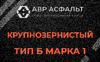 Крупнозернистая смесь Б1 в Сосновом Боре