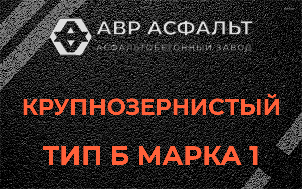 Крупнозернистый тип Б марка 1 в Сосновом Боре