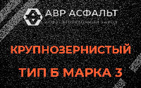 Крупнозернистая смесь Б3 в Сосновом Боре