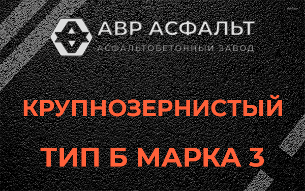Крупнозернистый тип Б марка 3 в Сосновом Боре
