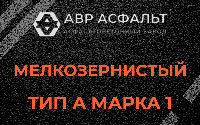 Мелкозернистая смесь А1 в Сосновом Боре