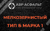 Мелкозернистая смесь Б1 в Сосновом Боре