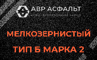 Мелкозернистая смесь Б2 в Сосновом Боре