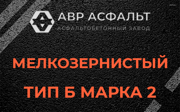 Мелкозернистый тип Б марка 2 в Сосновом Боре