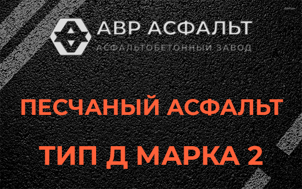 Песчаный асфальт тип Д марка 2 в Сосновом Боре