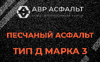 Песчаная смесь Д3 в Сосновом Боре