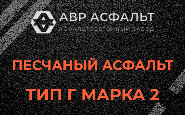 Песчаный асфальт тип Г марка 2 в Сосновом Боре
