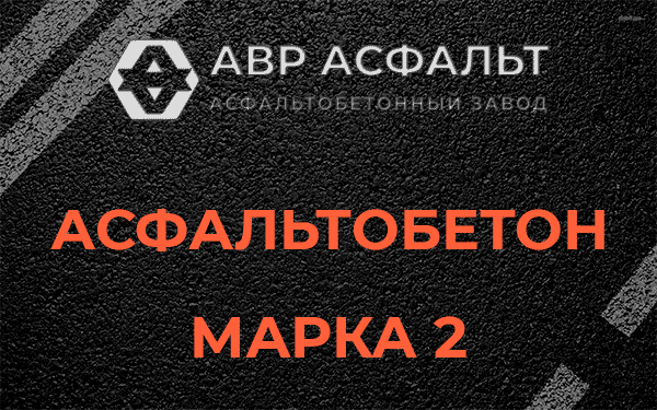 Асфальтобетон марка 2 в Сосновом Боре