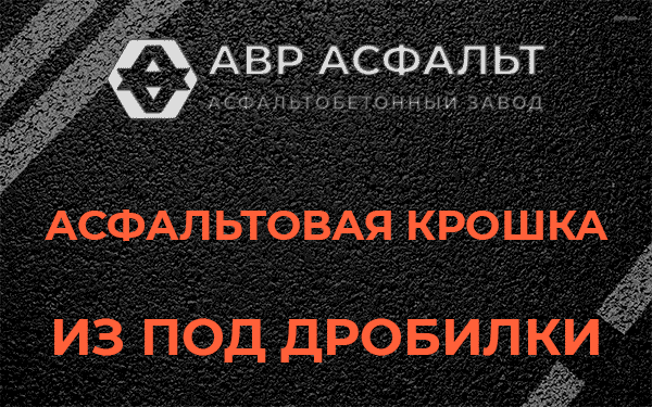Асфальтовая крошка из под дробилки в Сосновом Боре
