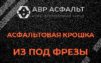 Асфальтовая крошка из под фрезы в Сосновом Боре