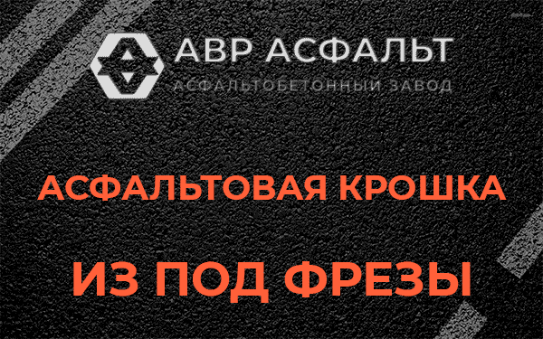 Асфальтовая крошка из под фрезы в Сосновом Боре