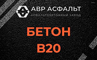 Бетон B20 в Сосновом Боре