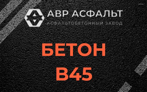 Бетон В45 в Сосновом Боре
