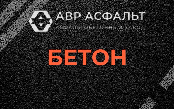 Бетон в Сосновом Боре
