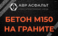 Бетон М150 на граните в Сосновом Боре