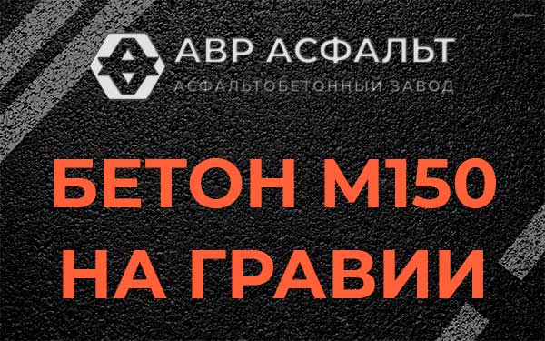 Бетон М150 на гравии в Сосновом Боре
