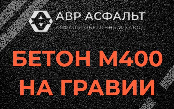Бетон М400 на гравии в Сосновом Боре