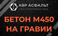 Бетон М450 на гравии в Сосновом Боре