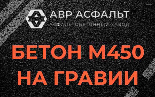 Бетон М450 на гравии в Сосновом Боре