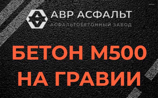 Бетон М500 на гравии в Сосновом Боре