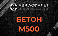 Бетон М500 в Сосновом Боре