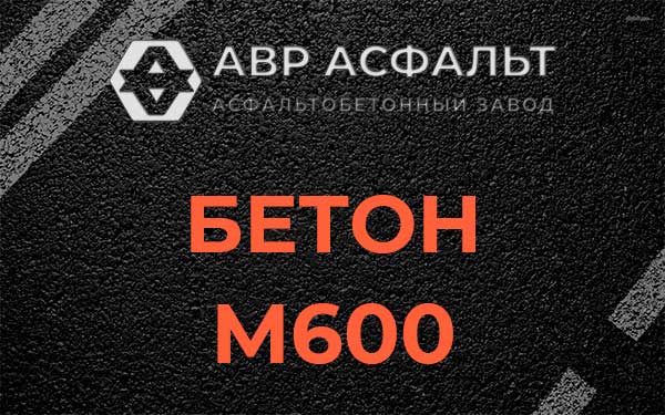 Бетон М600 в Сосновом Боре