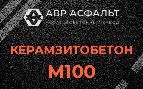 Керамзитбетон М100 в Сосновом Боре