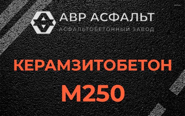 Керамзитбетон М250 в Сосновом Боре