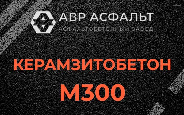 Керамзитбетон М300 в Сосновом Боре