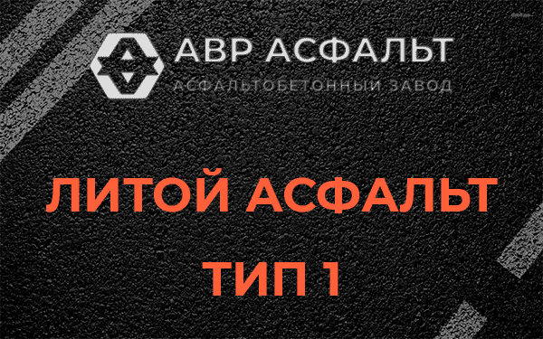 Литой асфальт тип 1 в Сосновом Боре
