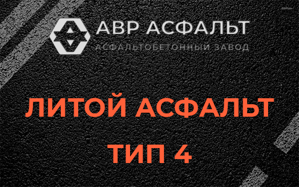Литой асфальт тип 4 в Сосновом Боре