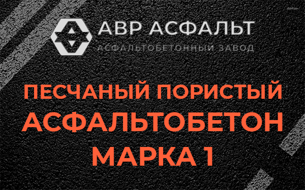 Песчаный пористый асфальтобетон марка 1 в Сосновом Боре