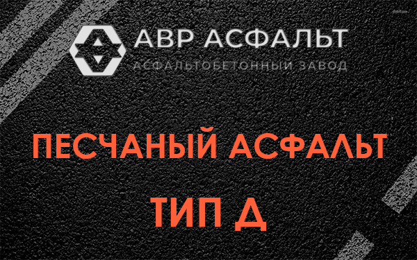Песчаный асфальт тип Д в Сосновом Боре