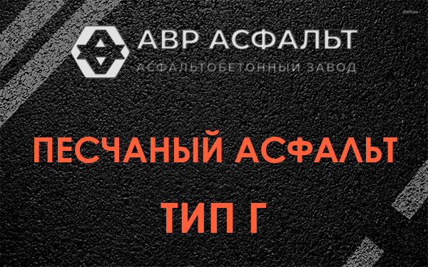 Песчаный асфальт тип Г в Сосновом Боре