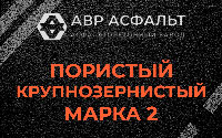 Пористая крупнозернистая смесь марки 2 в Сосновом Боре