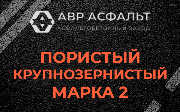 Пористый крупнозернистый марка 2 в Сосновом Боре