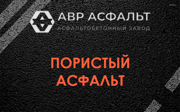 Пористый асфальт в Сосновом Боре