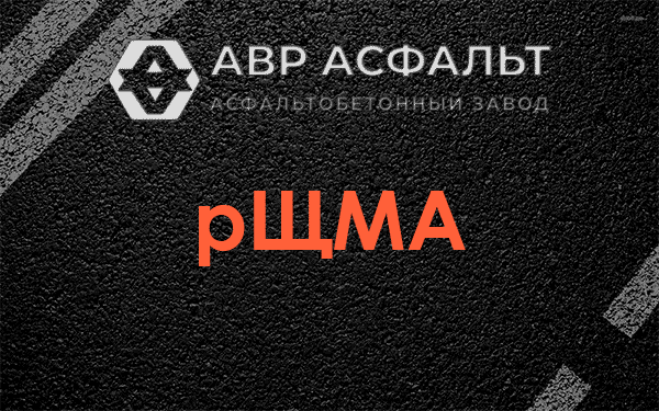 рЩМА в Пятиречье