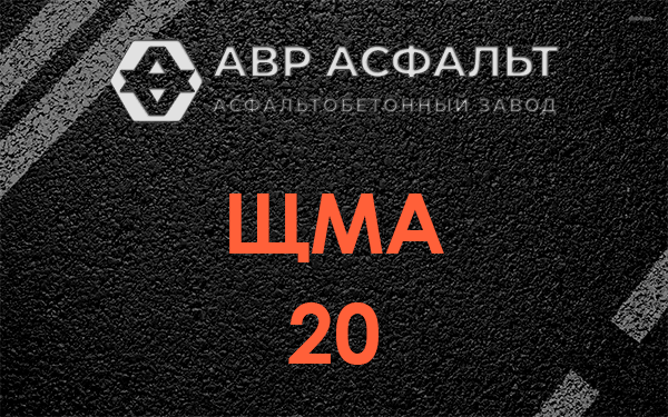 ЩМА 20 в Сосновом Боре