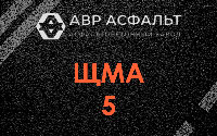 ЩМА-5 в Сосновом Боре