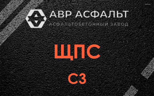ЩПС С3 в Сосновом Боре