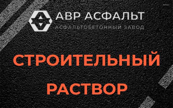 Строительный раствор в Сосновом Боре