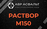 Раствор М150 в Сосновом Боре