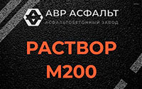 Раствор М200 в Сосновом Боре